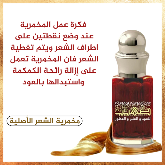 مخمريه صهيب للشعر - صهيب للعود والعنبر والعطور