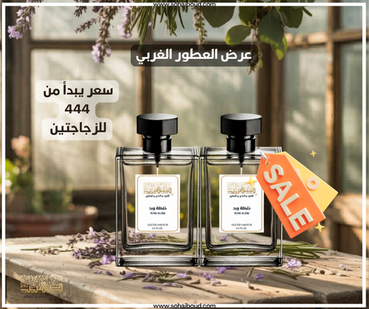 عرض العيد العطور الغربية - صهيب للعود والعنبر والعطور