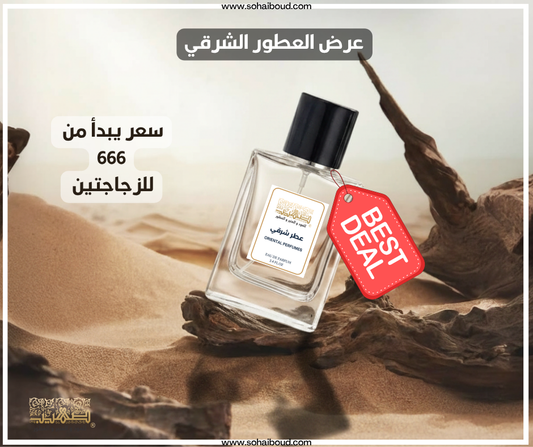 عرض العيد العطور الشرقية - صهيب للعود والعنبر والعطور