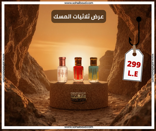 عرض ثلاثيات المسك