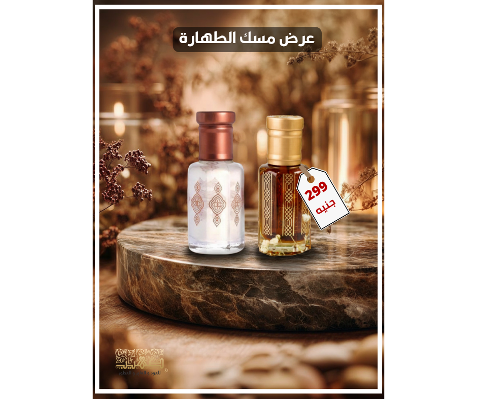 عرض مسك الطهارة - صهيب للعود والعنبر والعطور